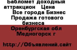 Бабломет доходный  аттракцион › Цена ­ 120 000 - Все города Бизнес » Продажа готового бизнеса   . Оренбургская обл.,Медногорск г.